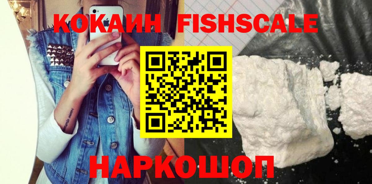 Кокаин Эквадор  Вход с VPN  Cocaine FishScale  Выкса 